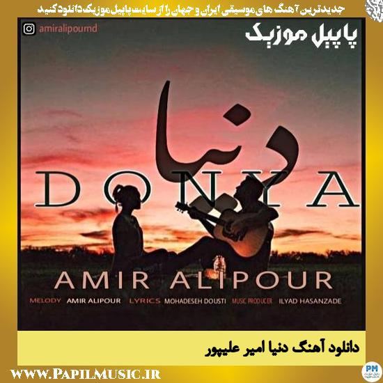 Amir Alipour Donya دانلود آهنگ دنیا از امیر علیپور